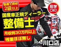 国産車正規ディーラーでの自動車整備士・メカニック