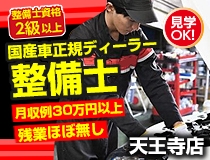 国産車正規ディーラーでの自動車整備士・メカニック