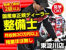 国産車正規ディーラーでの自動車整備士・メカニック
