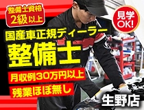 国産車正規ディーラーでの自動車整備士・メカニック