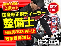 国産車正規ディーラーでの自動車整備士・メカニック