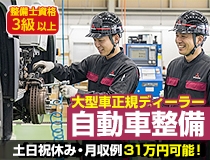 大型車正規ディーラーでの自動車整備士