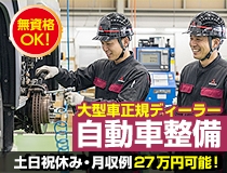 大型車正規ディーラーでの自動車整備士