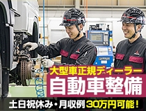 大型車正規ディーラーでの自動車整備士補助