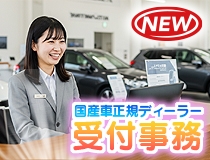 国産車正規ディーラーでの受付・一般事務スタッフ