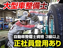 国産大型車正規ディーラーでの自動車整備士・メカニック