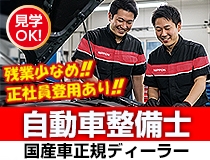 国産車正規ディーラーでの自動車整備士・メカニック