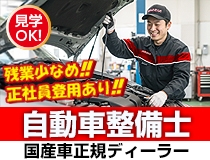 国産車正規ディーラーでの自動車整備士・メカニック