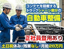 コンテナトラックシャ−シの自動車整備士・メカニック