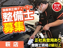 国産車正規ディーラーでの自動車整備士・メカニック