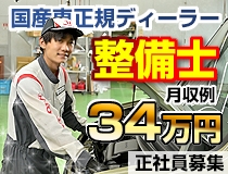 国産車正規ディーラーでの自動車整備士