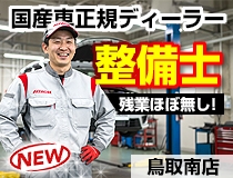国産車正規ディーラー自動車整備士