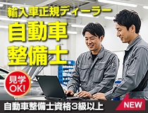 輸入車正規ディーラーでの自動車整備士・メカニック