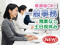 一般事務