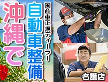 国産車正規ディーラーでの自動車整備士・メカニック