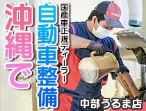 国産車正規ディーラーでの自動車整備士・メカニック