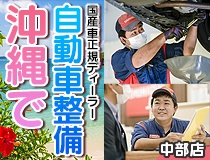 国産車正規ディーラーでの自動車整備士・メカニック