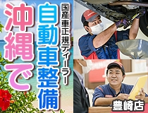 国産車正規ディーラーでの自動車整備士・メカニック