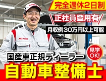 国産車正規ディーラーでの自動車整備士・メカニック