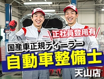 国産車正規ディーラーでの自動車整備士・メカニック
