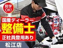 国産車正規ディーラーでの自動車整備士・メカニック