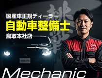 国産車正規ディーラーでの自動車整備士・メカニック