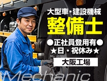 大型車・建設機械の自動車整備士