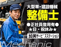 大型車・建設機械の自動車整備士
