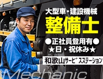 大型車・建設機械の自動車整備士
