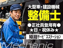 大型車・建設機械の自動車整備士