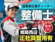 国産車正規ディーラー自動車整備士