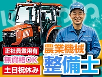 農機機械の整備士・メカニック