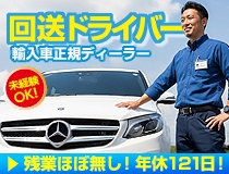 輸入車の回送ドライバー