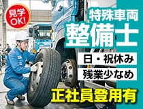 特殊車両の自動車整備士・メカニック