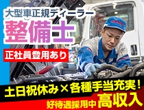 大型車正規ディーラーでの自動車整備士・メカニック