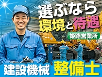 建設機械の整備士・メカニック