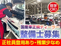国産車正規ディーラーでの自動車整備士・メカニック