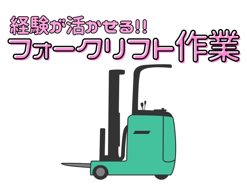 フォークリフト作業・ピッキング作業