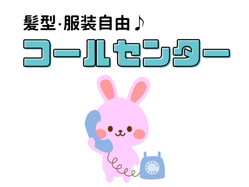 電話受電対応・データ入力・一般事務