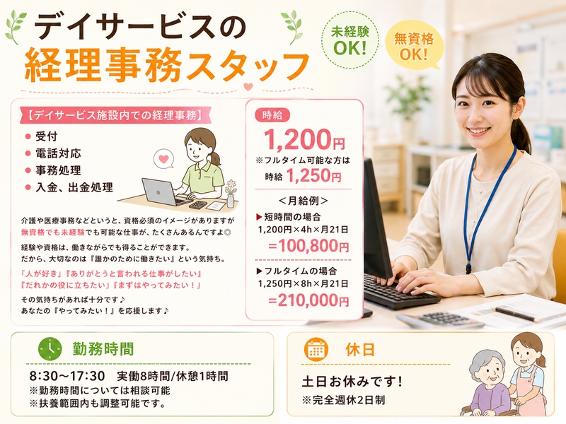 デイサービスの経理事務スタッフ