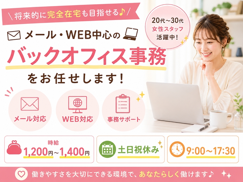 メール・WEBのバックオフィス事務