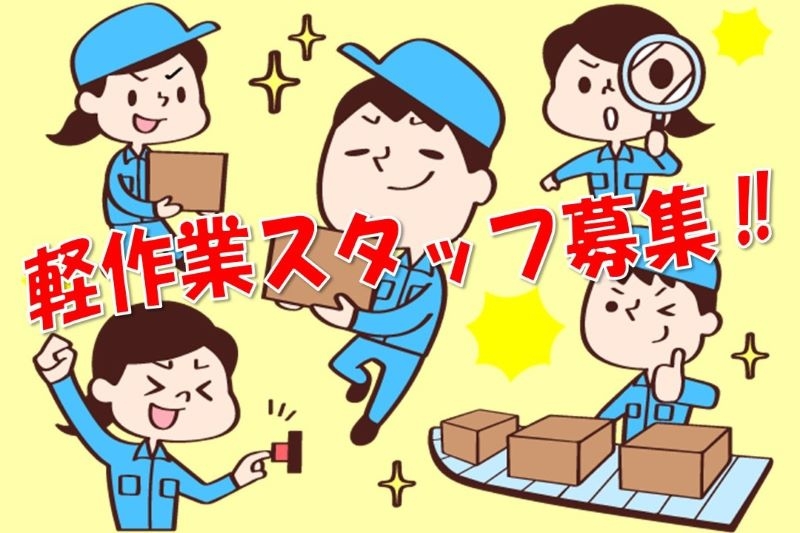 ペットボトルの検査・シール貼り・軽作業