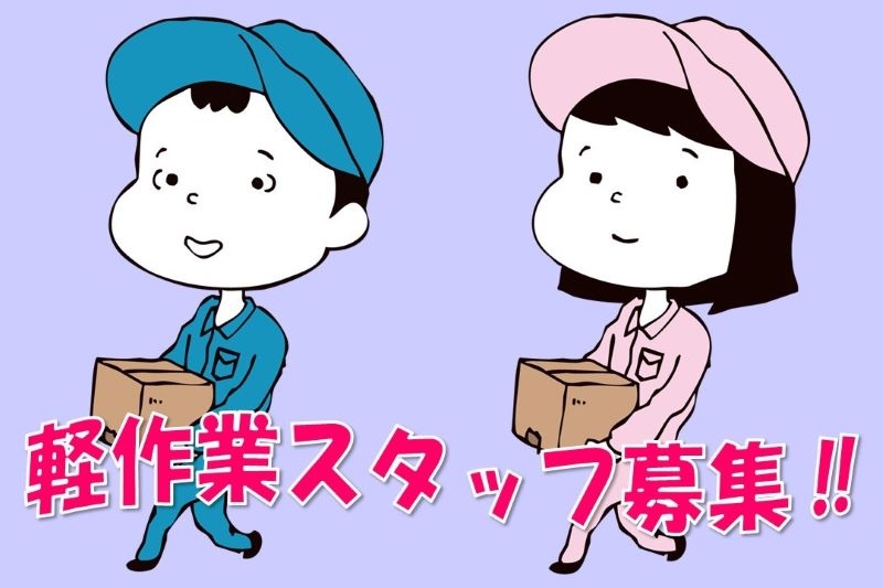 電子材料の加工・軽作業