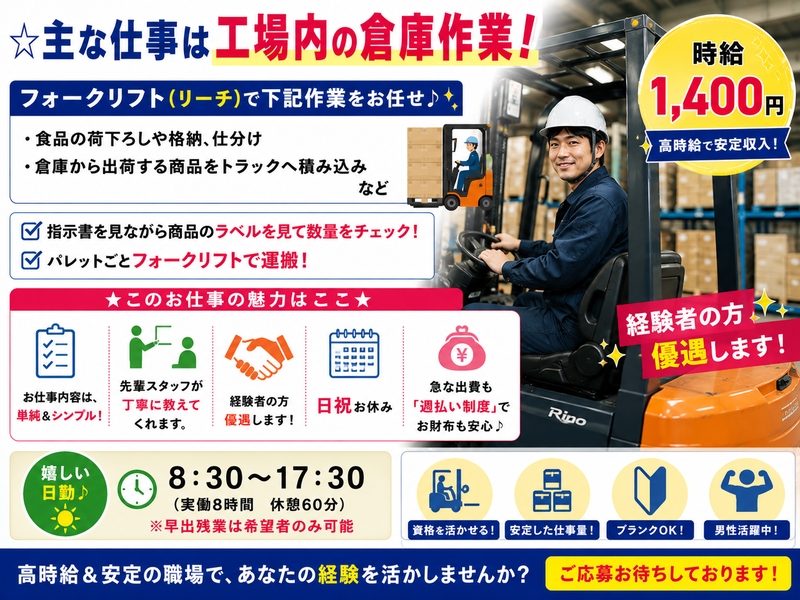 フォークリフトでの食品倉庫内作業
