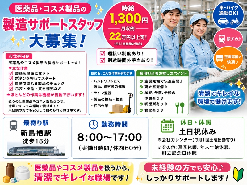 医薬品・コスメの軽作業スタッフ