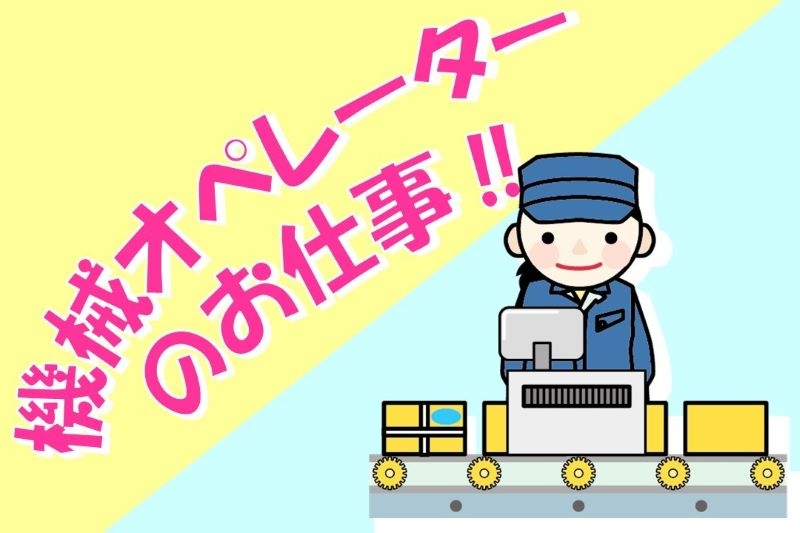 機械のボタン押し/電子部品工場