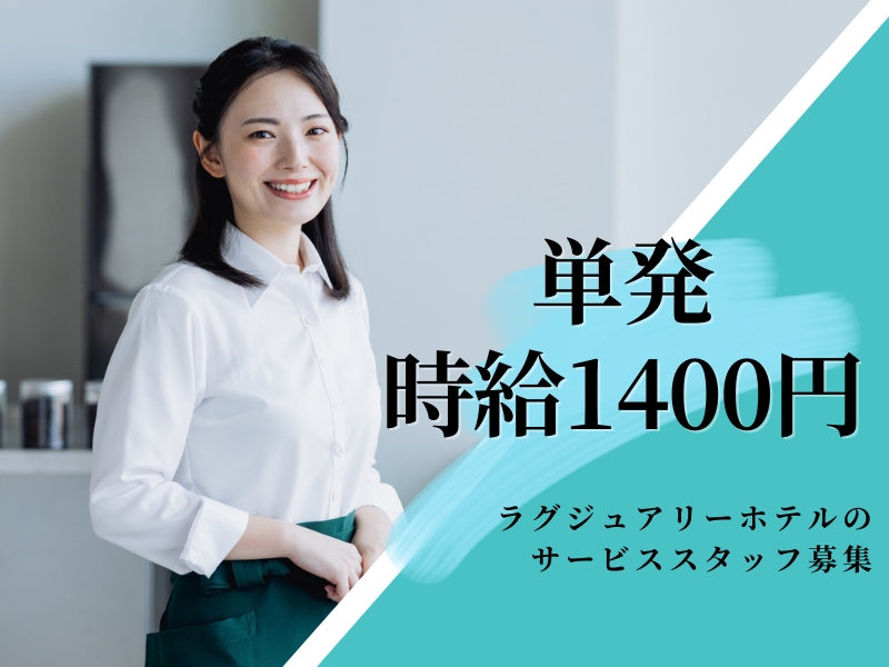 宴会場での配膳・サービススタッフ