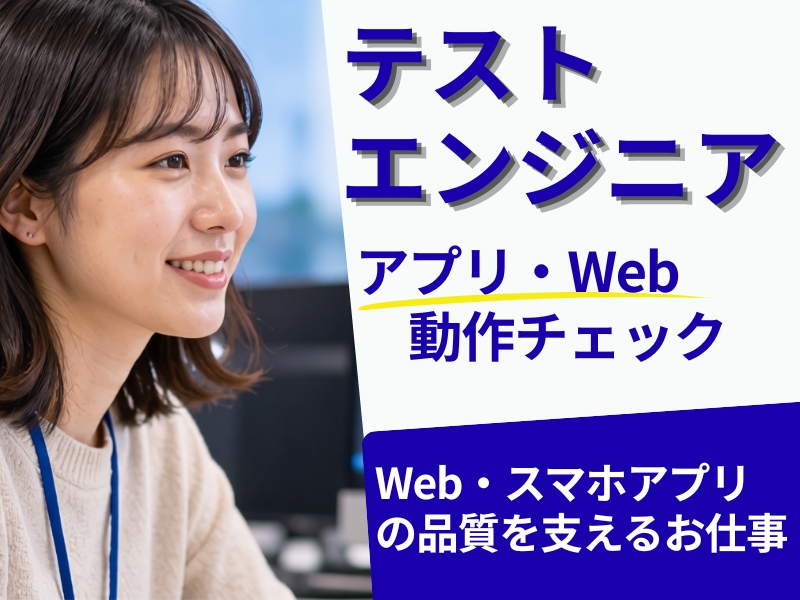 テストエンジニア/アプリ・Web動作チェック