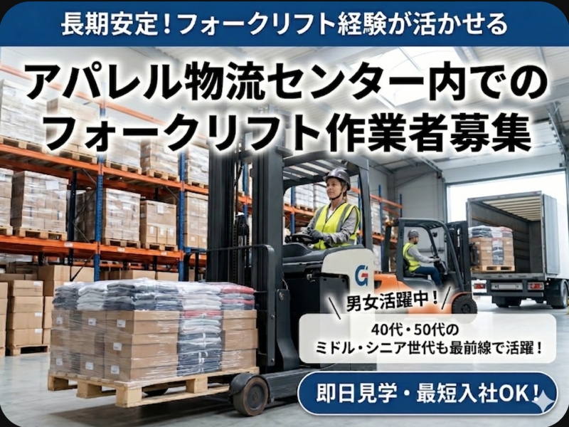 アパレル商品や雑貨を扱う倉庫内でフォークリフトを使用した入出庫管...