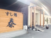 お寿司屋さんのホール・キッチンスタッフ